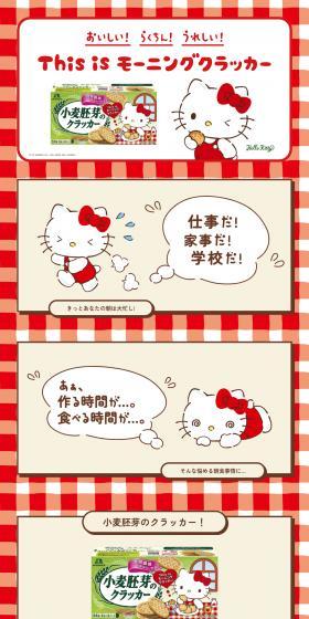 Wheat Germ Crackers x Hello Kitty LP design (Events, Campaigns, Experiences / Red tones / Manga) PC version
