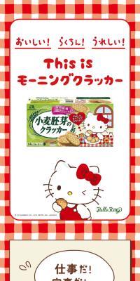 小麦胚芽のクラッカー×ハローキティのLPデザイン（イベント・キャンペーン・体験／レッド系／マンガ・イラスト系）スマホ版