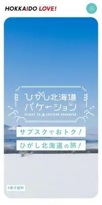 ひがし北海道バケーションのLPデザイン（イベント・キャンペーン・体験／ホワイト系／シンプル系）スマホ版