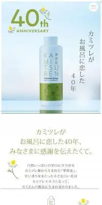 華密恋40周年記念特設サイトのLPデザイン（スキンケア・ボディケア・ヘアケア／イエロー系／かわいい系）スマホ版