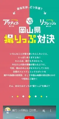 岡山県撮りっぷ対決のLPデザイン（イベント・キャンペーン・体験／グリーン系／スタイリッシュ系）スマホ版