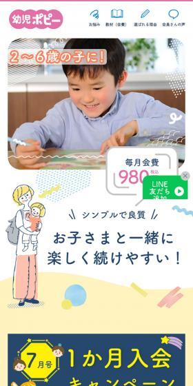 幼児ポピー980円～幼児の家庭学習教材のLPデザイン（学習教材／カラフル系／かわいい系）スマホ版