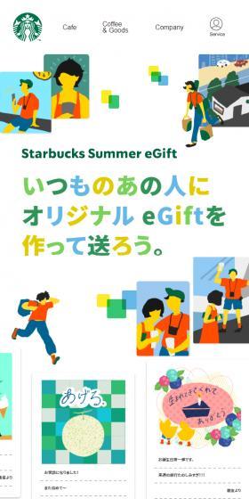 Starbucks Summer eGiftのLPデザイン（お茶・紅茶・珈琲／カラフル系／マンガ・イラスト系）スマホ版