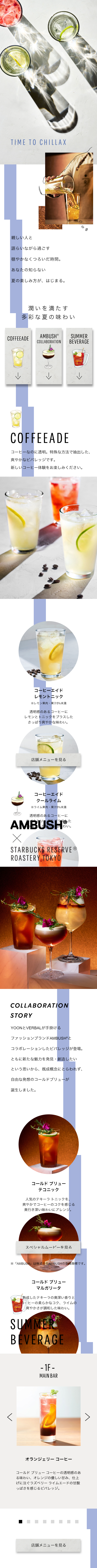 STARBUCKSRESERVERROASTERYTOKYOTIMETOCHILLAX LP design (Green Tea, Black Tea, and Coffee / White-based / Simple) Mobile version