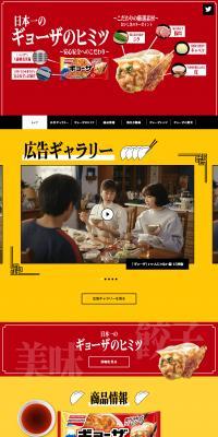 うちのギョーザは、日本一！のLPデザイン（企業・会社・お店／レッド系／にぎやか系）PC版
