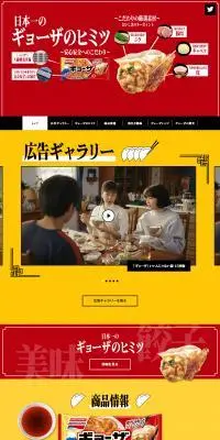 うちのギョーザは、日本一！のLPデザイン（企業・会社・お店／レッド系／にぎやか系）PC版