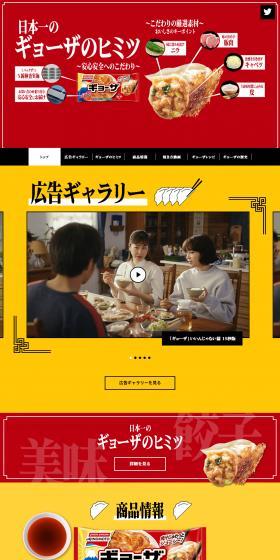 うちのギョーザは、日本一！のLPデザイン（企業・会社・お店／レッド系／にぎやか系）PC版