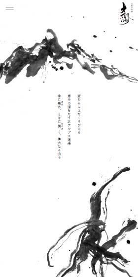 大信州のLPデザイン（日本酒・焼酎／ブラック系／和風系）スマホ版