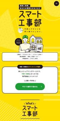 スマート工事部のLPデザイン（企業・会社・お店／イエロー系／かわいい系）スマホ版