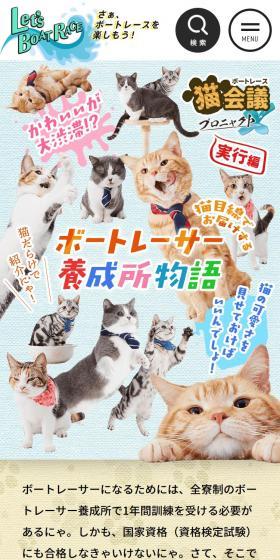 猫目線でお届けするボートレーサー養成所物語のLPデザイン（イベント・キャンペーン・体験／カラフル系／マンガ・イラスト系）スマホ版