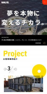 株式会社南条製作所のLPデザイン（企業・会社・お店／イエロー系／かっこいい系）スマホ版