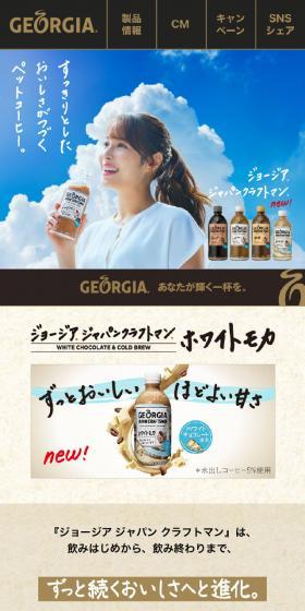 ジョージア ジャパン クラフトマンのLPデザイン（お茶・紅茶・珈琲／ベージュ系／かっこいい系）スマホ版