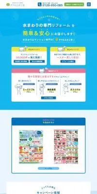 水まわりのリフォームのLPデザイン（企業・会社・お店／ブルー系／かわいい系）PC版