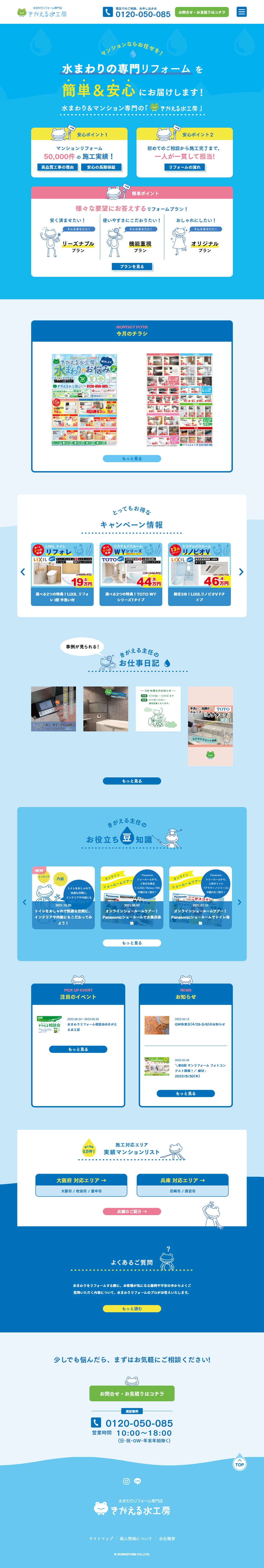 水まわりのリフォームのLPデザイン（企業・会社・お店／ブルー系／かわいい系）PC版