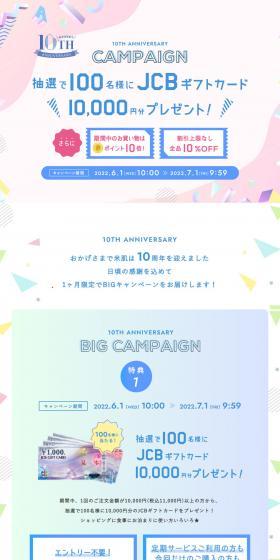 米肌10周年記念BIGキャンペーンのLPデザイン（スキンケア・ボディケア・ヘアケア／ピンク系／キレイ系）PC版