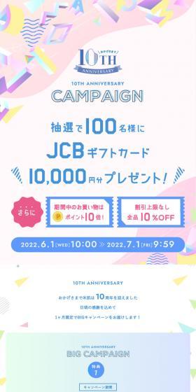 米肌10周年記念BIGキャンペーンのLPデザイン（スキンケア・ボディケア・ヘアケア／ピンク系／キレイ系）スマホ版