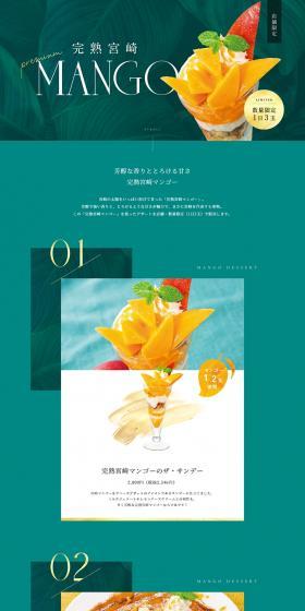 完熟宮崎MANGOのLPデザイン（洋菓子／グリーン系／シンプル系）PC版