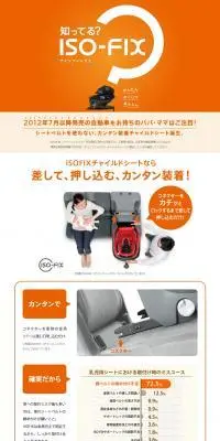 ISOFIXのLPデザイン（キッズ・ベビー用品／オレンジ系／スタイリッシュ系）PC版