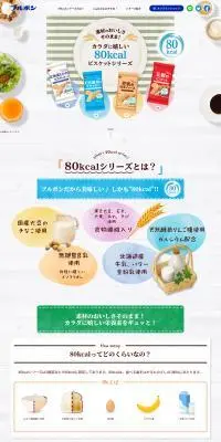 80kcalビスケットシリーズのLPデザイン（スナック・ガム・あめ・グミ／ホワイト系／爽やか系）PC版
