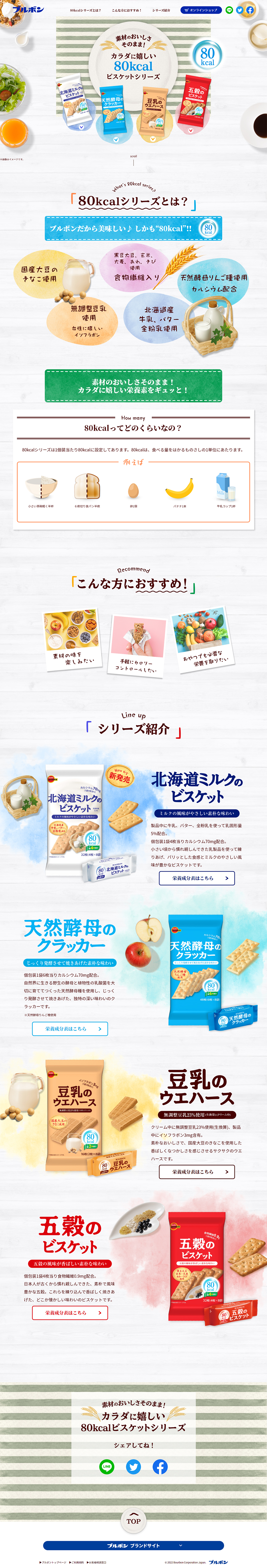 80kcalビスケットシリーズのLPデザイン（スナック・ガム・あめ・グミ／ホワイト系／爽やか系）PC版