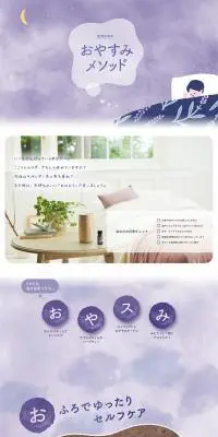生活の木のおやすみメソッドのLPデザイン（キッチン・バス用品／パープル系／かわいい系）PC版