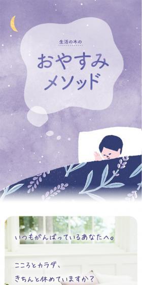 生活の木のおやすみメソッドのLPデザイン（キッチン・バス用品／パープル系／かわいい系）スマホ版
