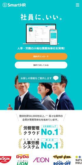 SmartHRのLPデザイン（デザイン・アプリ・システム／グリーン系／シンプル系）スマホ版
