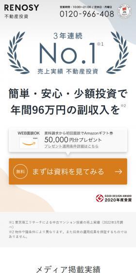 RENOSYのLPデザイン（不動産・投資／オレンジ系／シンプル系）スマホ版
