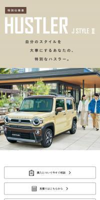 ハスラー JスタイルⅡのLPデザイン（車体・車用品／ホワイト系／スタイリッシュ系）スマホ版