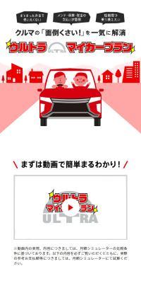 ウルトラマイカープランのLPデザイン（車体・車用品／レッド系／スタイリッシュ系）スマホ版
