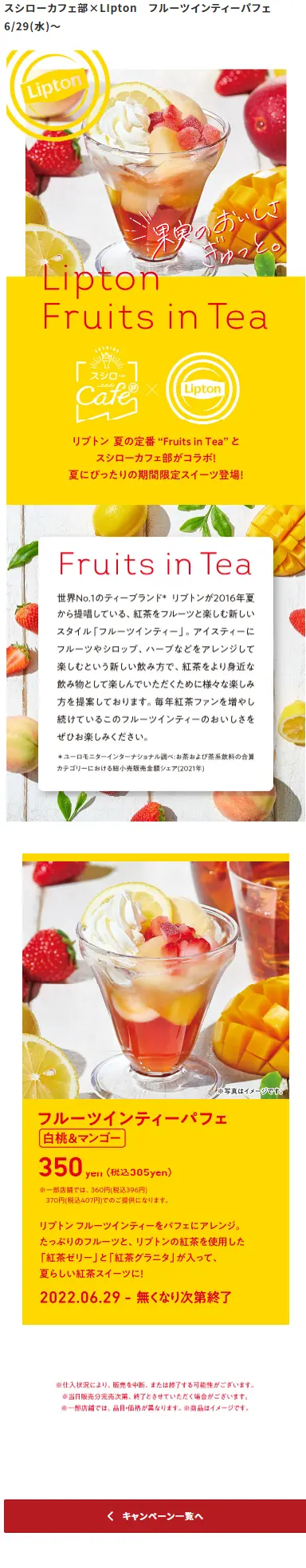 スシローカフェ部×Lipton　フルーツインティーパフェのLPデザイン（洋菓子／イエロー系／爽やか系）スマホ版