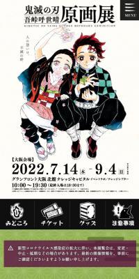 『鬼滅の刃』吾峠呼世晴原画展のLPデザイン（アニメ／グリーン系／マンガ・イラスト系）スマホ版