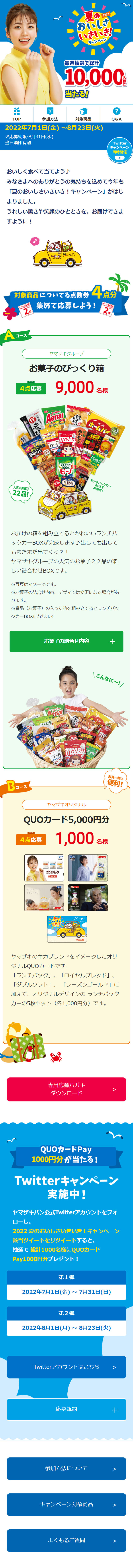 2022年 夏のおいしさいきいき！キャンペーンのLPデザイン（イベント・キャンペーン・体験／ブルー系／にぎやか系）スマホ版