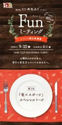 季刊誌「ほっとおたふく」プレゼンツ FunミーティングのLPデザイン（イベント・キャンペーン・体験／ベージュ系／ナチュラル系）スマホ版