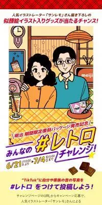 みんなの #レトロ チャレンジ！キャンペーンのLPデザイン（イベント・キャンペーン・体験／レッド系／にぎやか系）PC版