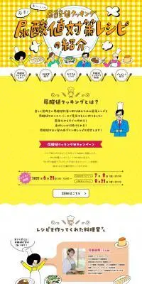 尿酸値対策レシピの紹介のLPデザイン（診断・マッチング・まとめ／イエロー系／にぎやか系）PC版