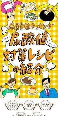 尿酸値対策レシピの紹介のLPデザイン（診断・マッチング・まとめ／イエロー系／にぎやか系）スマホ版