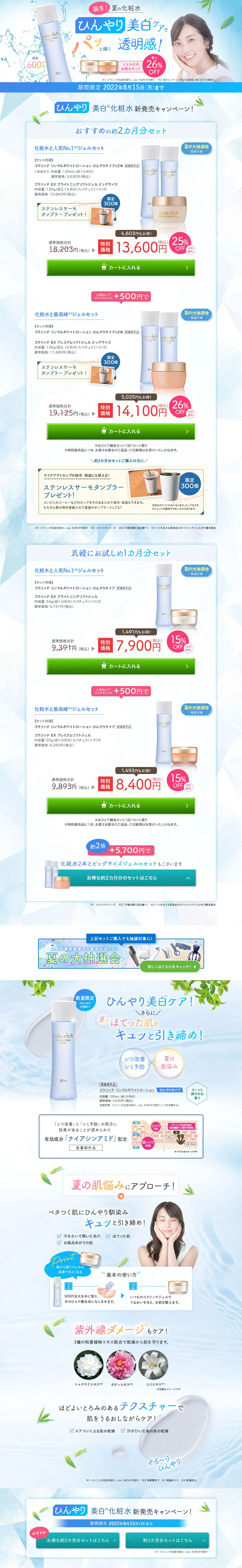 ひんやり美白化粧水 新発売キャンペーン！のLPデザイン（イベント・キャンペーン・体験／ブルー系／爽やか系）PC版