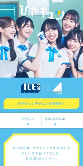 日向坂46×アイスボックスのLPデザイン（水・ソフトドリンク／ブルー系／かわいい系）スマホ版