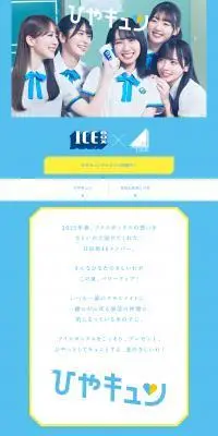 日向坂46×アイスボックスのLPデザイン（水・ソフトドリンク／ブルー系／かわいい系）PC版