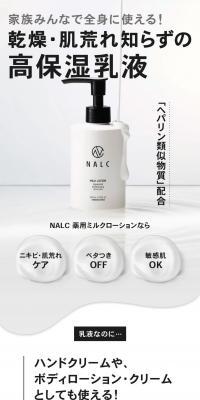 NALC 薬用ヘパリンミルクローションのLPデザイン（スキンケア・ボディケア・ヘアケア／ホワイト系／スタイリッシュ系）PC版