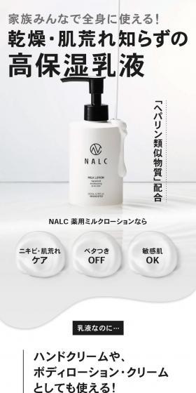 NALC 薬用ヘパリンミルクローションのLPデザイン（スキンケア・ボディケア・ヘアケア／ホワイト系／スタイリッシュ系）PC版