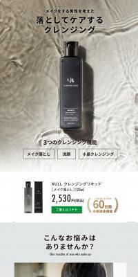 NULL リキッドクレンジングのLPデザイン（スキンケア・ボディケア・ヘアケア／グレー系／スタイリッシュ系）PC版