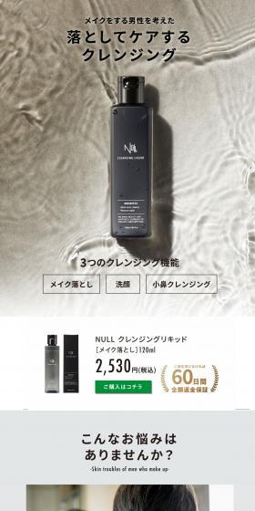 NULL リキッドクレンジングのLPデザイン（スキンケア・ボディケア・ヘアケア／グレー系／スタイリッシュ系）PC版