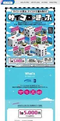 サイコロきっぷのLPデザイン（国内旅行・海外旅行／ブルー系／にぎやか系）PC版