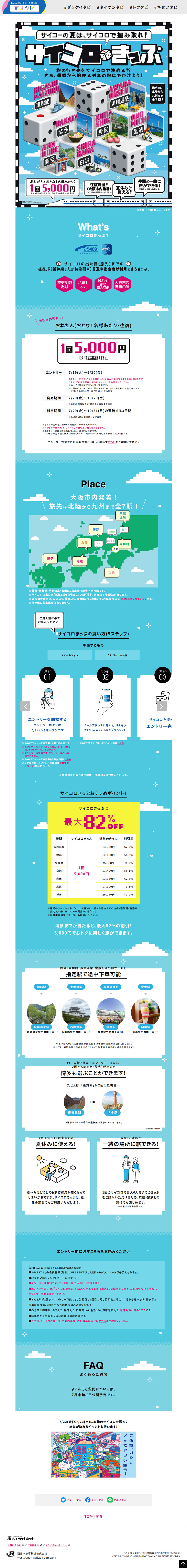 サイコロきっぷのLPデザイン（国内旅行・海外旅行／ブルー系／にぎやか系）PC版