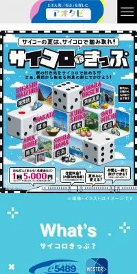 サイコロきっぷのLPデザイン（国内旅行・海外旅行／ブルー系／にぎやか系）スマホ版