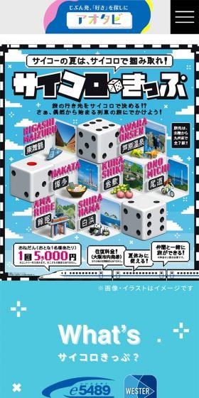 サイコロきっぷのLPデザイン（国内旅行・海外旅行／ブルー系／にぎやか系）スマホ版