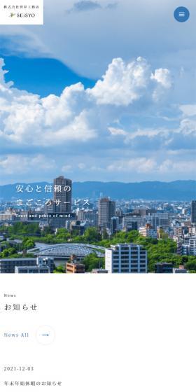 株式会社世昇工務店のLPデザイン（企業・会社・お店／ホワイト系／かっこいい系）スマホ版