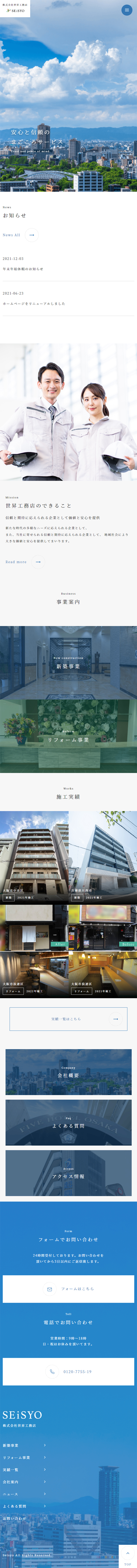 株式会社世昇工務店のLPデザイン（企業・会社・お店／ホワイト系／かっこいい系）スマホ版